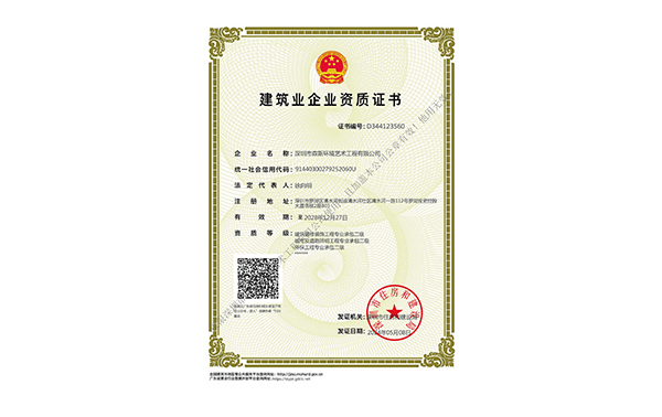 建筑業企業資質證書